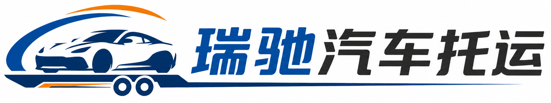 长丰县瑞驰｜汽车托运_轿车托运_私家车异地运车_新能源车辆托运